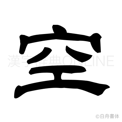 空の隷書体