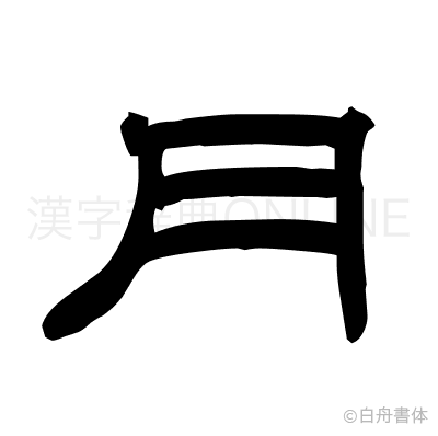 月の隷書体