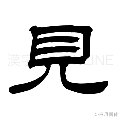 見の隷書体