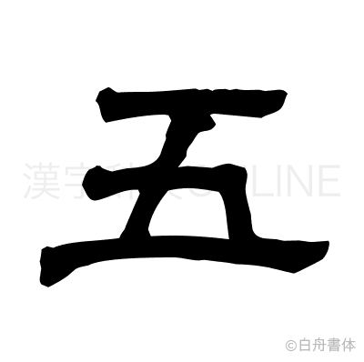 五の隷書体