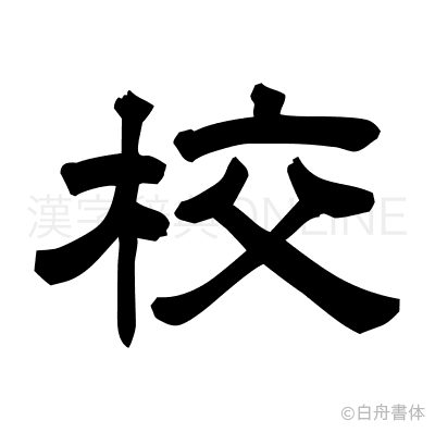 校の隷書体