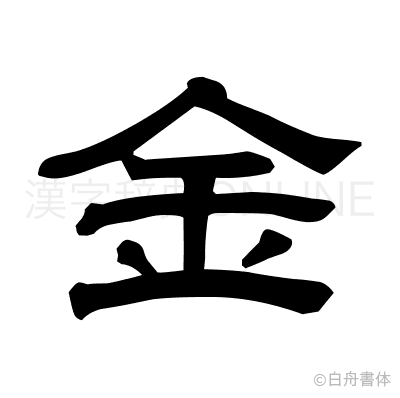 金の隷書体