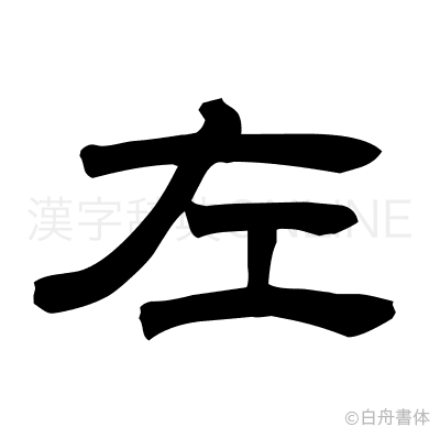 左の隷書体