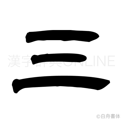 三の隷書体