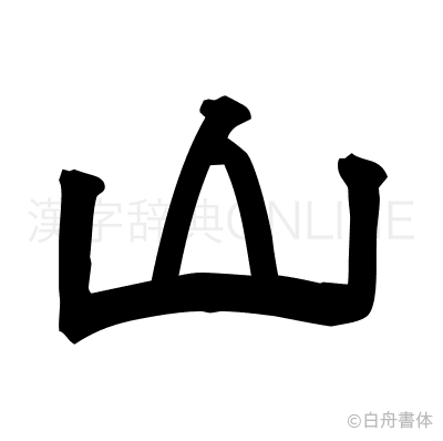 山の隷書体
