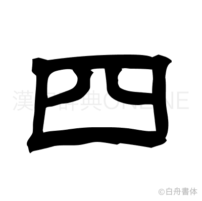 四の隷書体