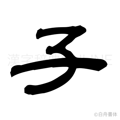 子の隷書体