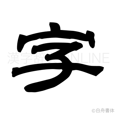 字の隷書体