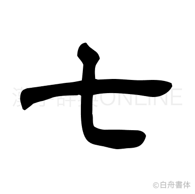 七の隷書体