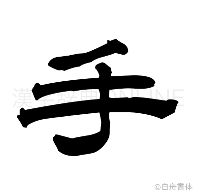 手の隷書体