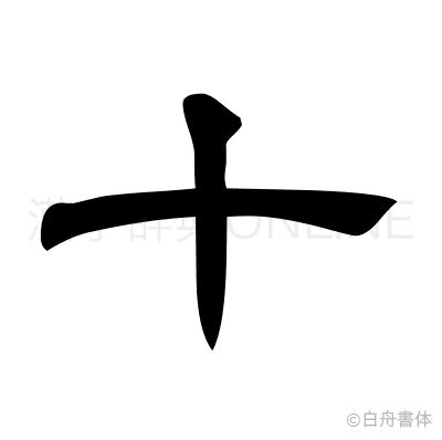 十の隷書体