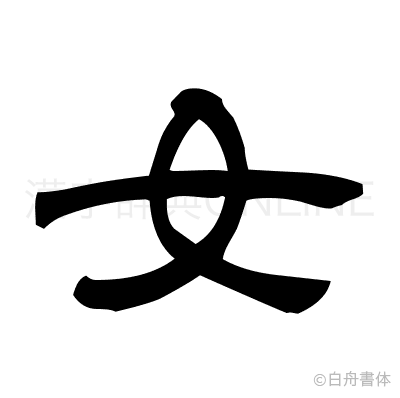 女の隷書体