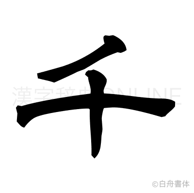 千の隷書体