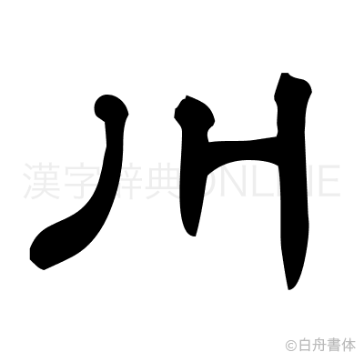 川の隷書体