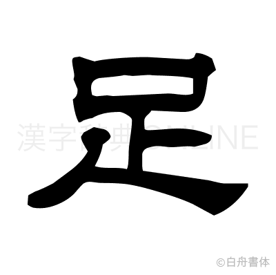 足の隷書体