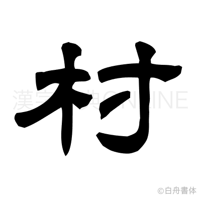 村の隷書体
