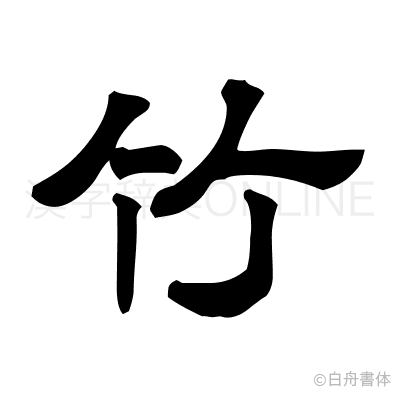 竹の隷書体