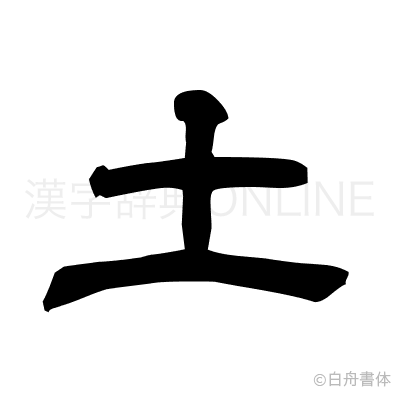 土の隷書体