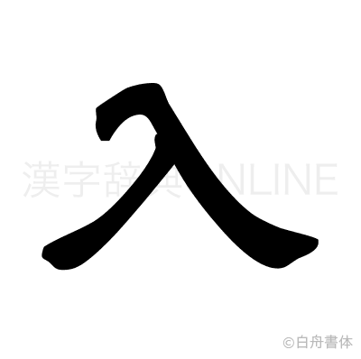 入の隷書体