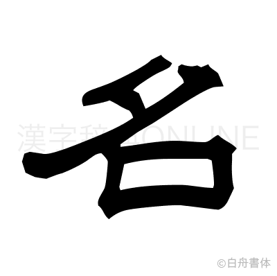名の隷書体