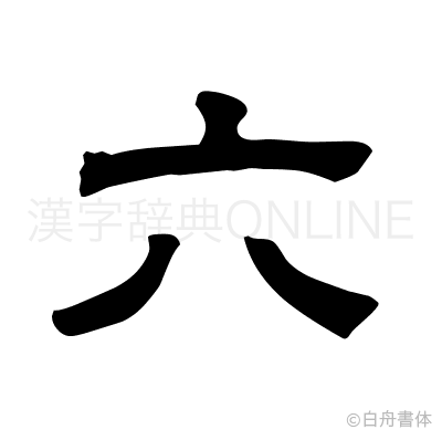 六の隷書体