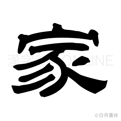 家の隷書体