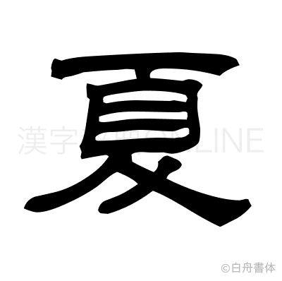 夏の隷書体