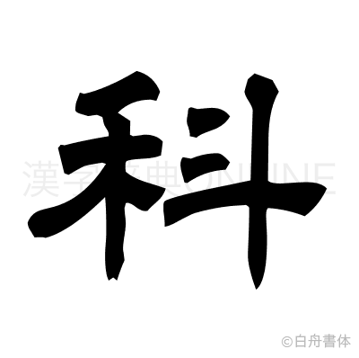 科の隷書体
