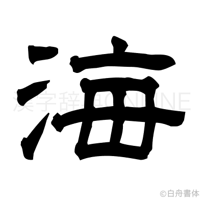 海の隷書体