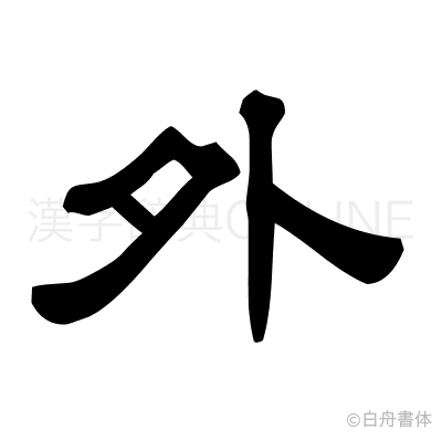 外の隷書体