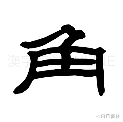 角の隷書体