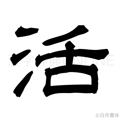 活の隷書体