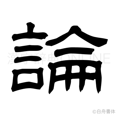 論の隷書体