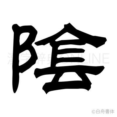 陰の隷書体