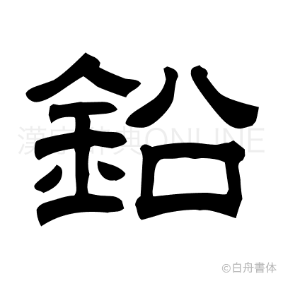 鉛の隷書体