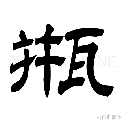 甁の隷書体