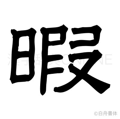 暇の隷書体