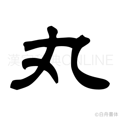 丸の隷書体