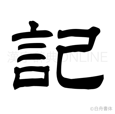 記の隷書体
