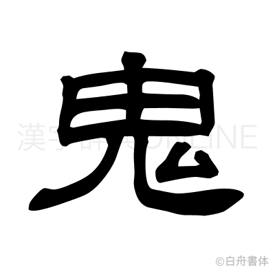 鬼の隷書体