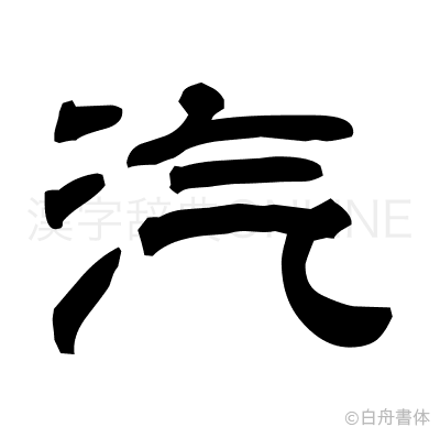 汽の隷書体