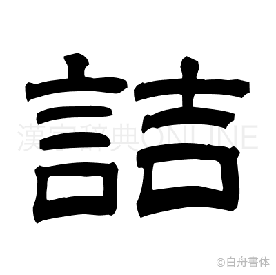 詰の隷書体