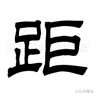 距の隷書体