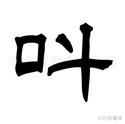 叫の隷書体