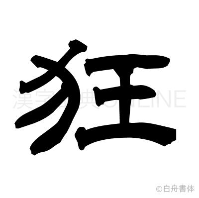 狂の隷書体