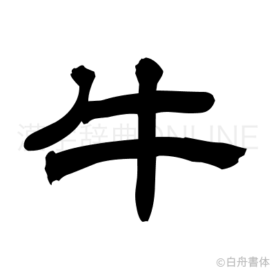 牛の隷書体