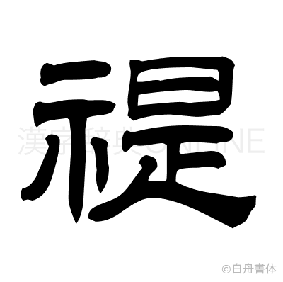 禔の隷書体