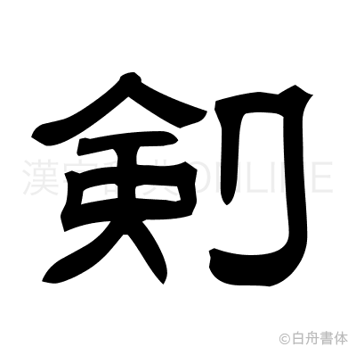 剣の隷書体