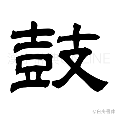 鼓の隷書体