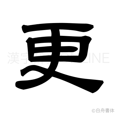 更の隷書体